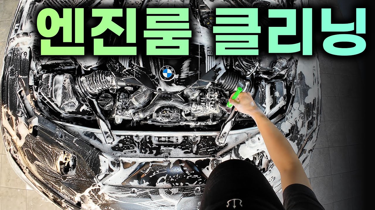 엔진룸 클리닝이 두려우셨나요?? 이 영상만 참고하시면 깨끗하고 안전하게 클리닝 할 수 있습니다!!