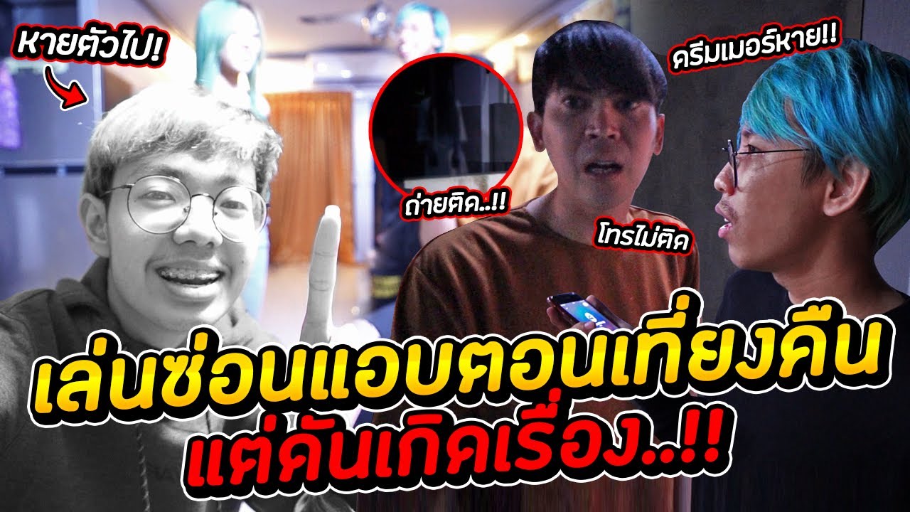 เล่นซ่อนแอบตอนเที่ยงคืนจนเกิดเรื่อง...!! (ผีบังตา)