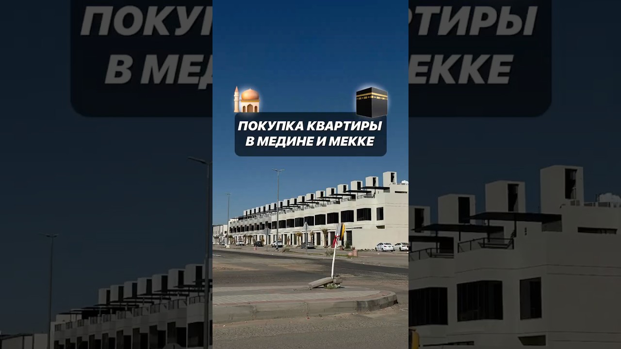 Покупка квартиры в Медине и Мекке🕌🕋-Аренда и покупка недвижимости -Квартиры / дома / апартаменты