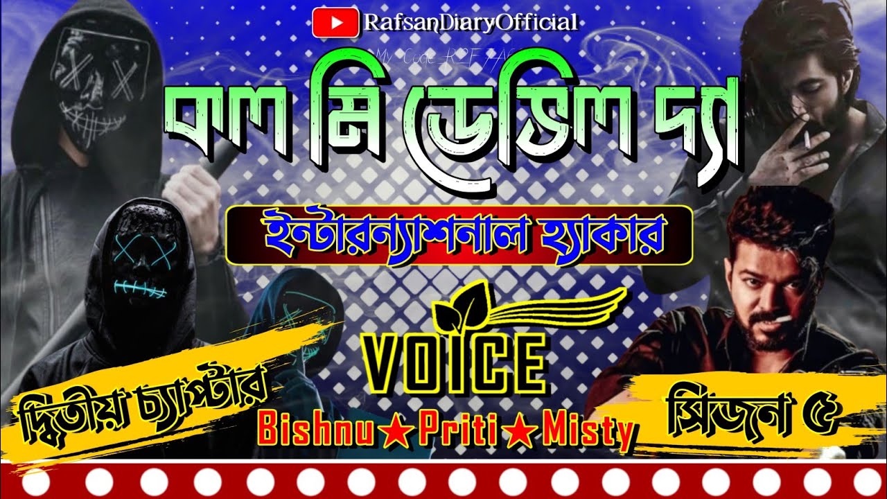 কল মি ডেভিল দ্যা ইন্টারন্যাশনাল হ্যাকার || Last Chapter || সিজন ৫ || #Hacking || Bishnu★Priti ||#sc 