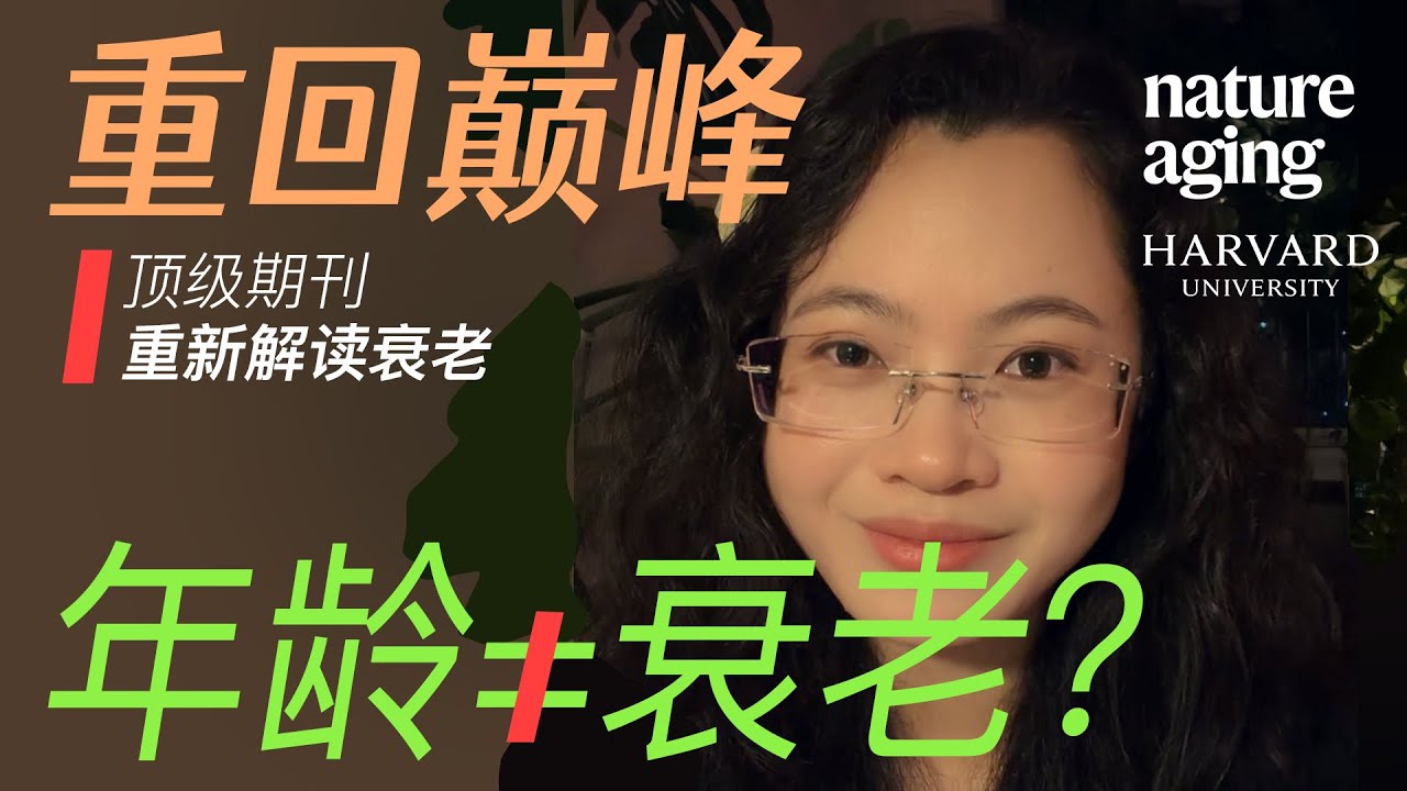 一条视频，让你变年轻一些！