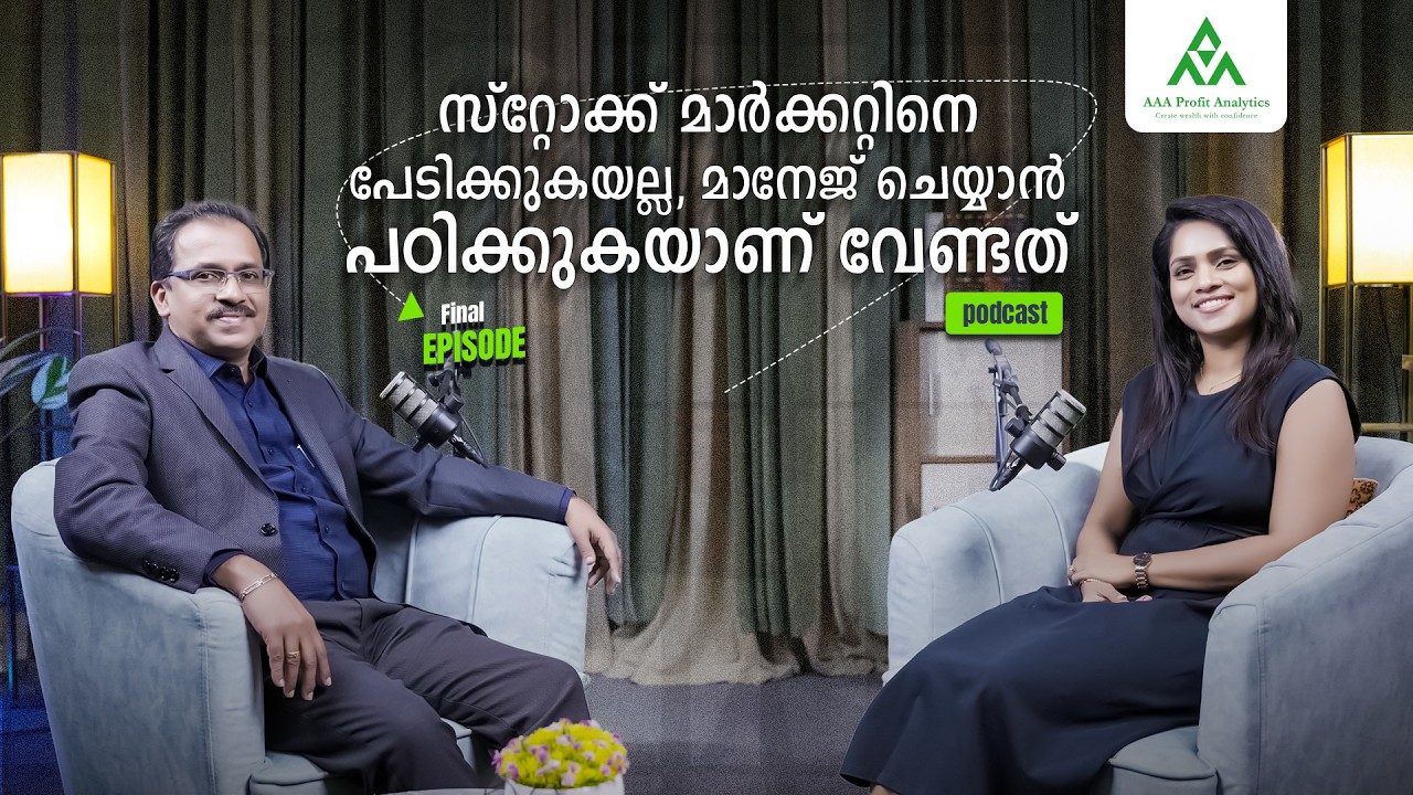 സ്റ്റോക്ക് മാർക്കറ്റിനെ പേടിക്കുകയല്ല, മാനേജ് ചെയ്യാൻ പഠിക്കുകയാണ് വേണ്ടത്.|FINAL EPISODE.