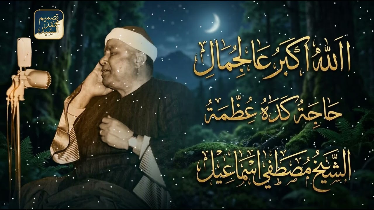 مقطع يفوق القدرات البشريه 🔥 مش ممكن عالجمال 🔺 الشيخ مصطفي اسماعيل HD