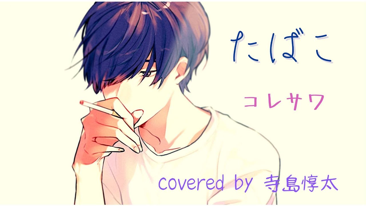 たばこ／コレサワ(cover)【寺島惇太Studio～歌ってみた～】