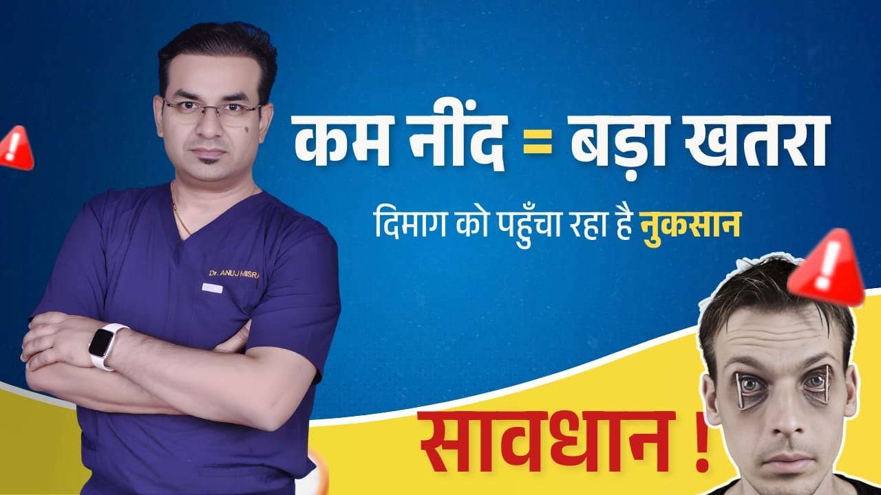 पूरी नींद के बाद भी थकान? दिमाग की चेतावनी! |  Dr Anuj Mishra