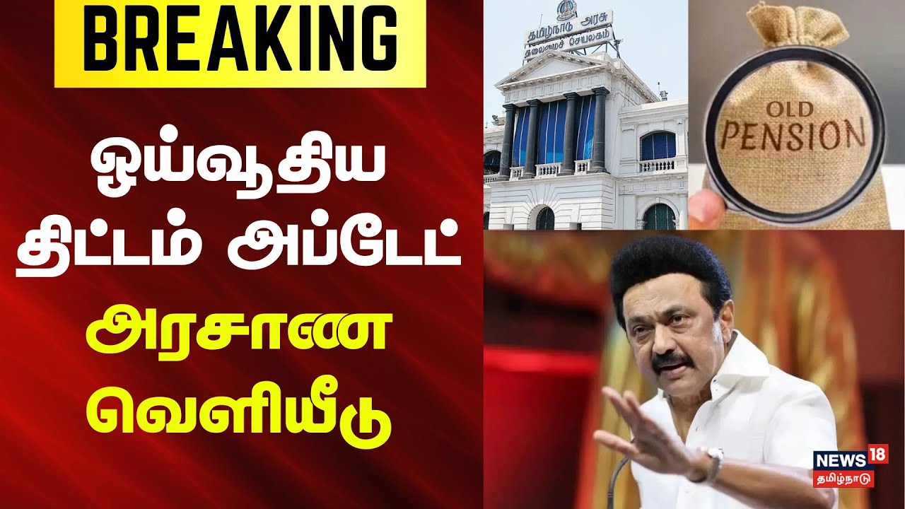 Pension Scheme Update | ஓய்வூதிய திட்டம் குறித்த அராசணையை வெளியிட்டது தமிழ்நாடு அரசு