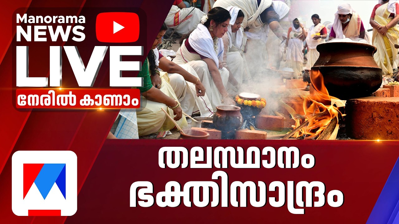 ആറ്റുകാല്‍ പൊങ്കാല: പുണ്യം തേടി ഭക്തര്‍ | Attukal Pongala | Pongala Live | Attukal Temple Live