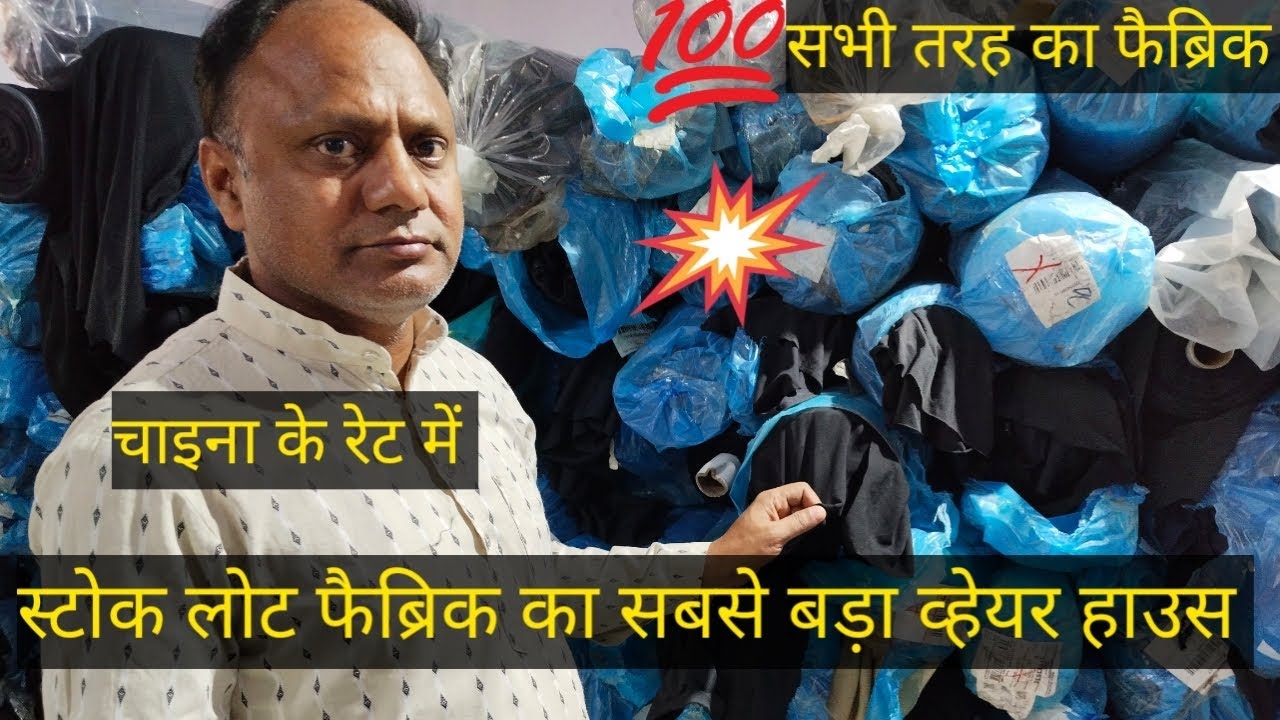 Stock lot fabric ! स्टोक लोट फैब्रिक दिल्ली ! Chaina stock lot fabric ! Interlock fabric ! Taiwan