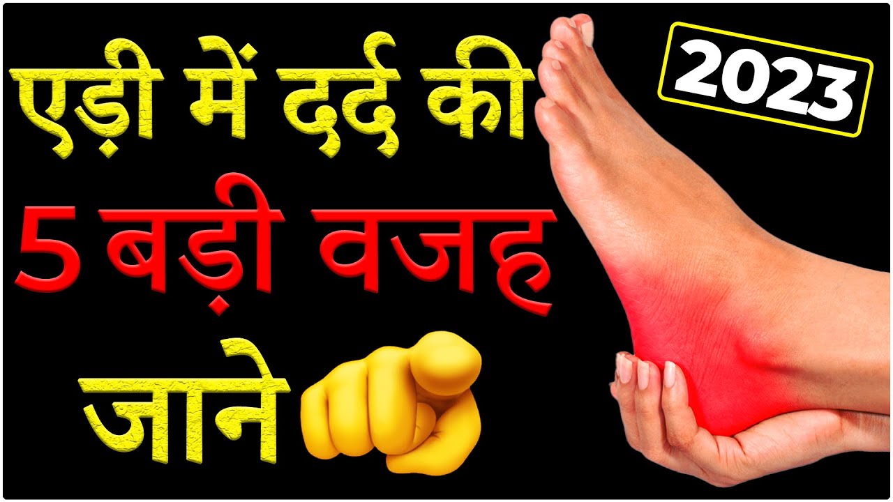 5 Heel Pain Mistake 2023 | एड़ी में दर्द की 5 वजहें 2023