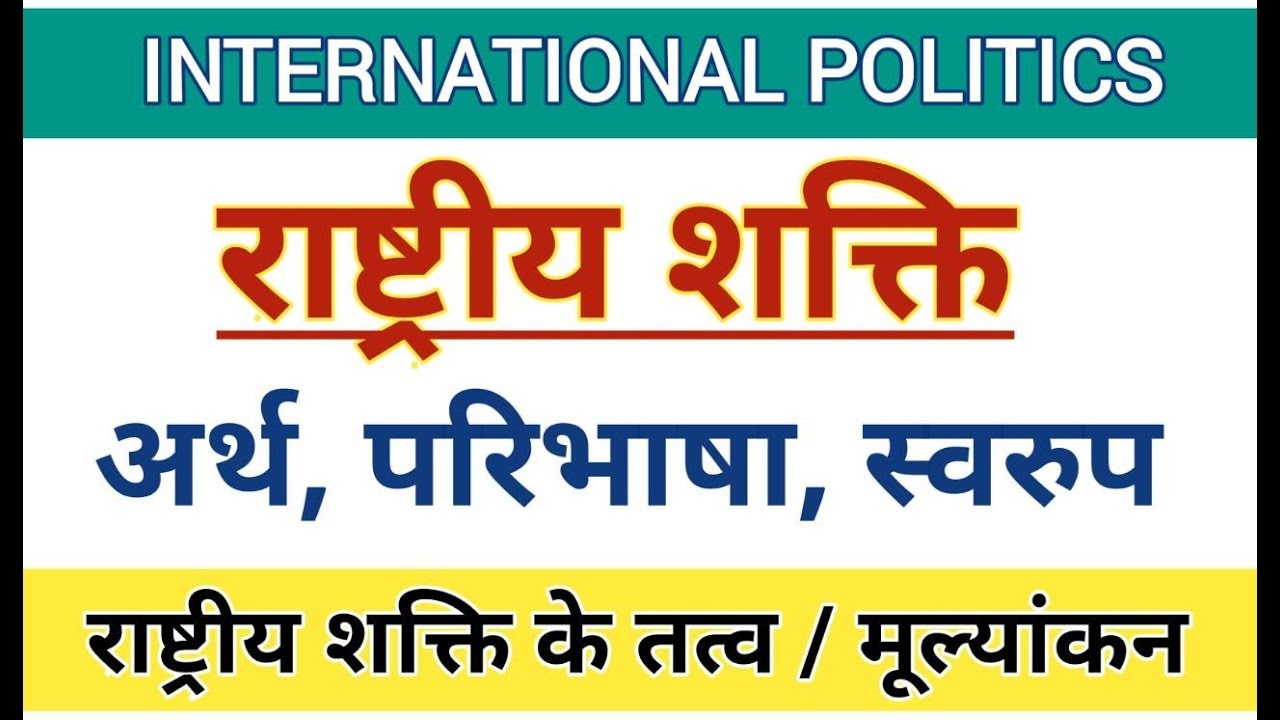 National Power। राष्ट्रीय शक्ति:अर्थ,परिभाषा व तत्व। Elements of National Power, #राष्ट्रीय शक्ति,