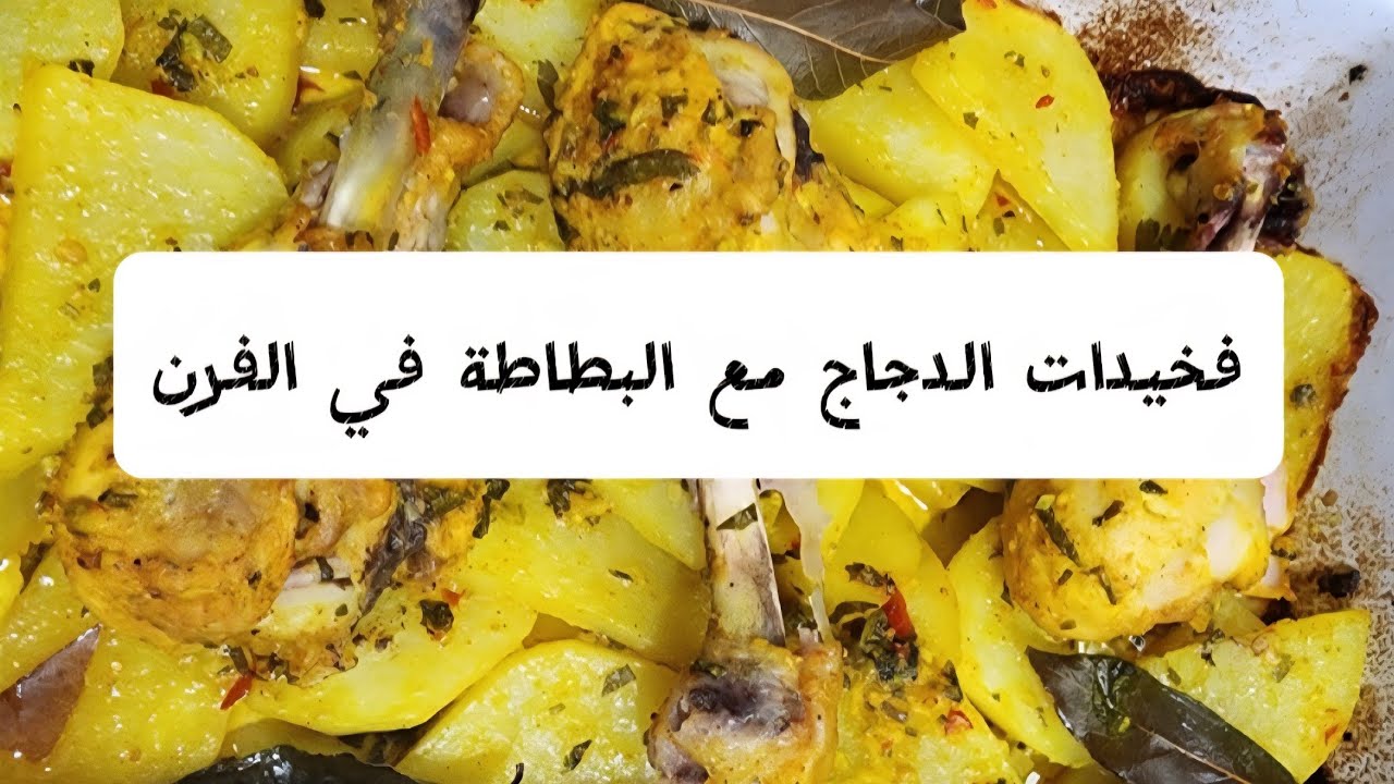 فخيدات الدجاج مع بطاطة بواحد التتبيلة معلكة كيجيو لذاذ تقدر توجدبهم للفطور في شهر رمضان المبارك 