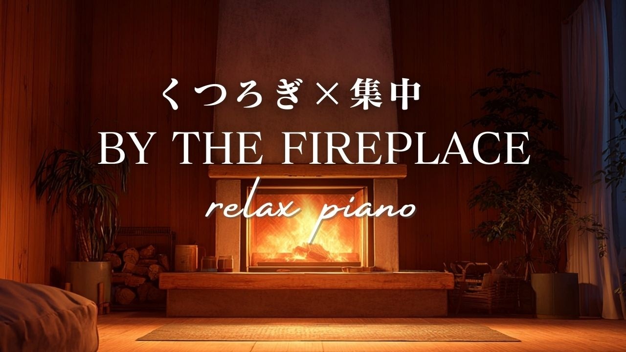 居心地のいい部屋で作業とリラックス｜Work & Relax by the Fireplace｜Cozy Space