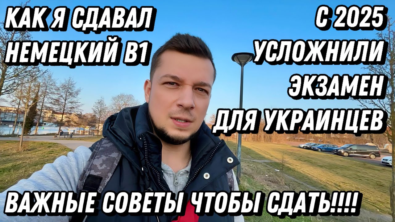 Как Я Сдавал НЕМЕЦКИЙ B1 с ПЛОХОЙ ПАМЯТЬЮ. С 2025 УСЛОЖНИЛИ ЭКЗАМЕН по НЕМЕЦКОМУ