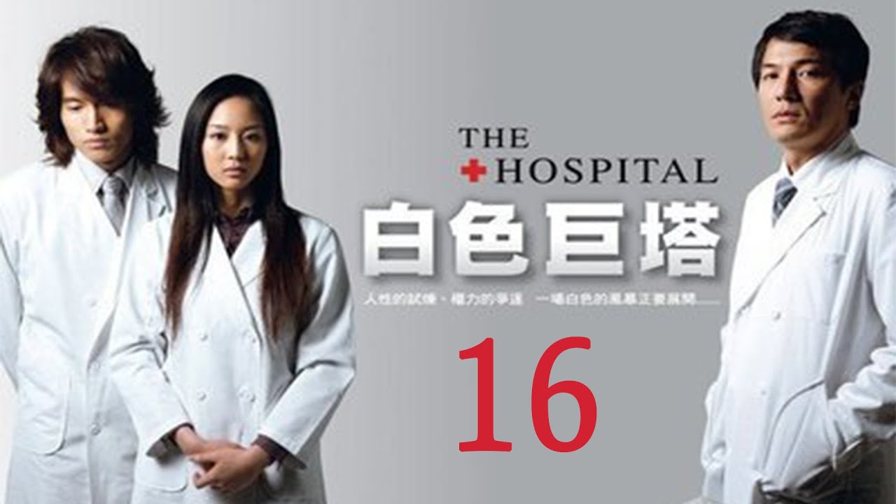 「白色巨塔」第16集 純潔白大褂下的醜陋人性對決｜The Hospital EP16｜言承旭 張鈞甯｜高分經典台灣偶像劇