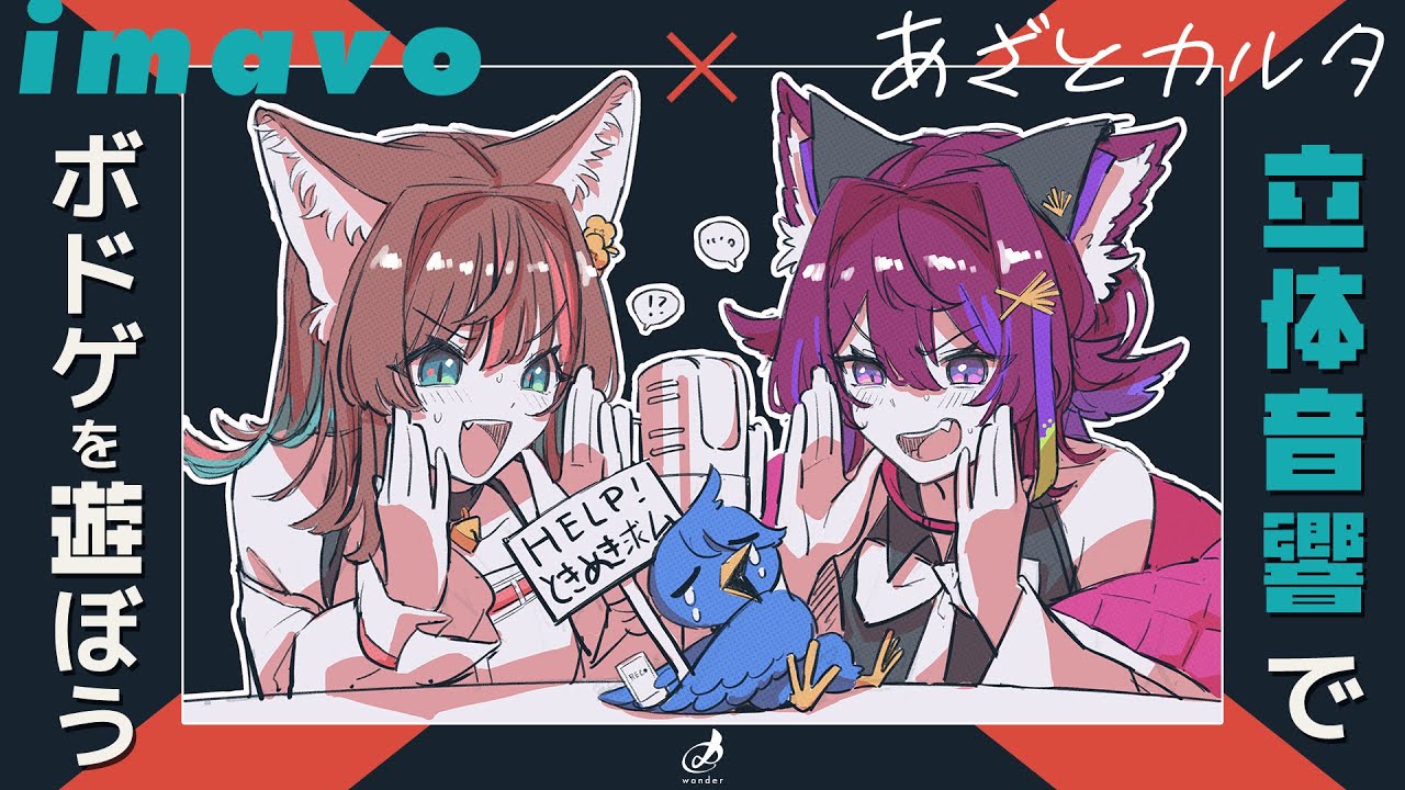 【Live】立体音響で遊ぶときめきボードゲーム【あざとカルタ × imavo】