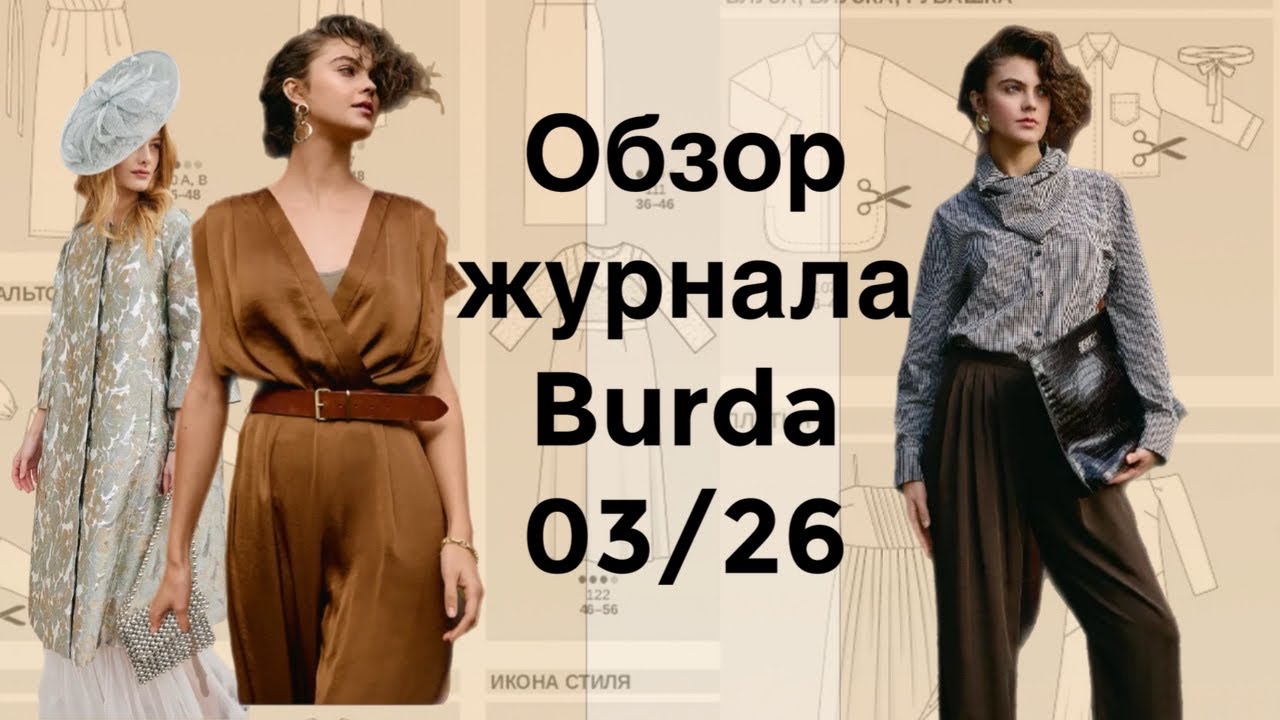 ОБЗОР ЖУРНАЛА BURDA 03/2026