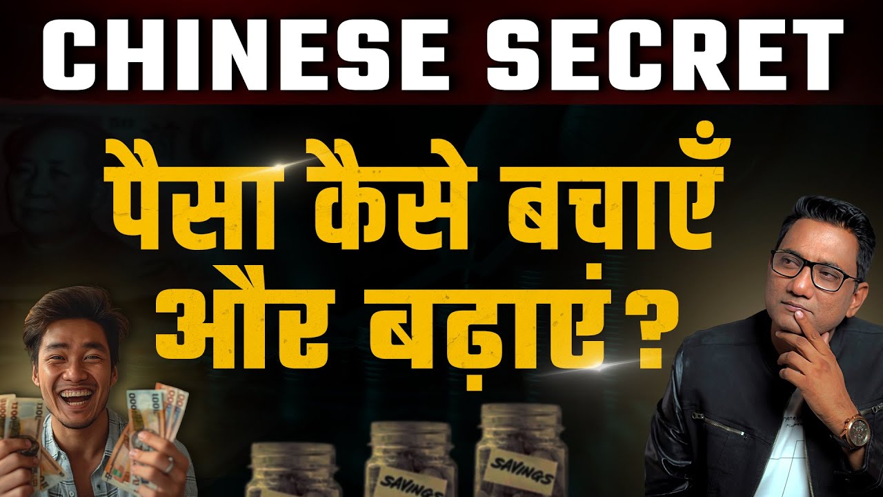 The Chinese Secrets to Saving Money | Dr Ujjwal Patni