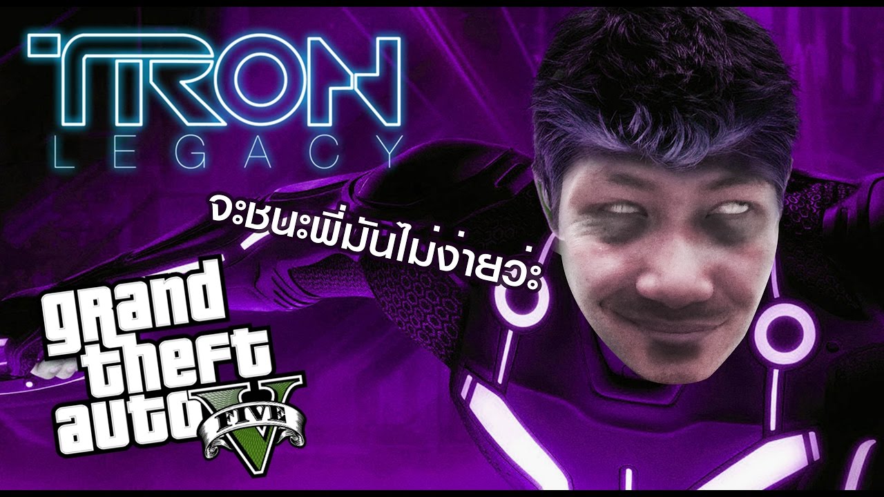GTA V ONLINE : ล้างแค้นกับเรามันไม่ง่ายว่ะ [TRON LEGACY MODE]