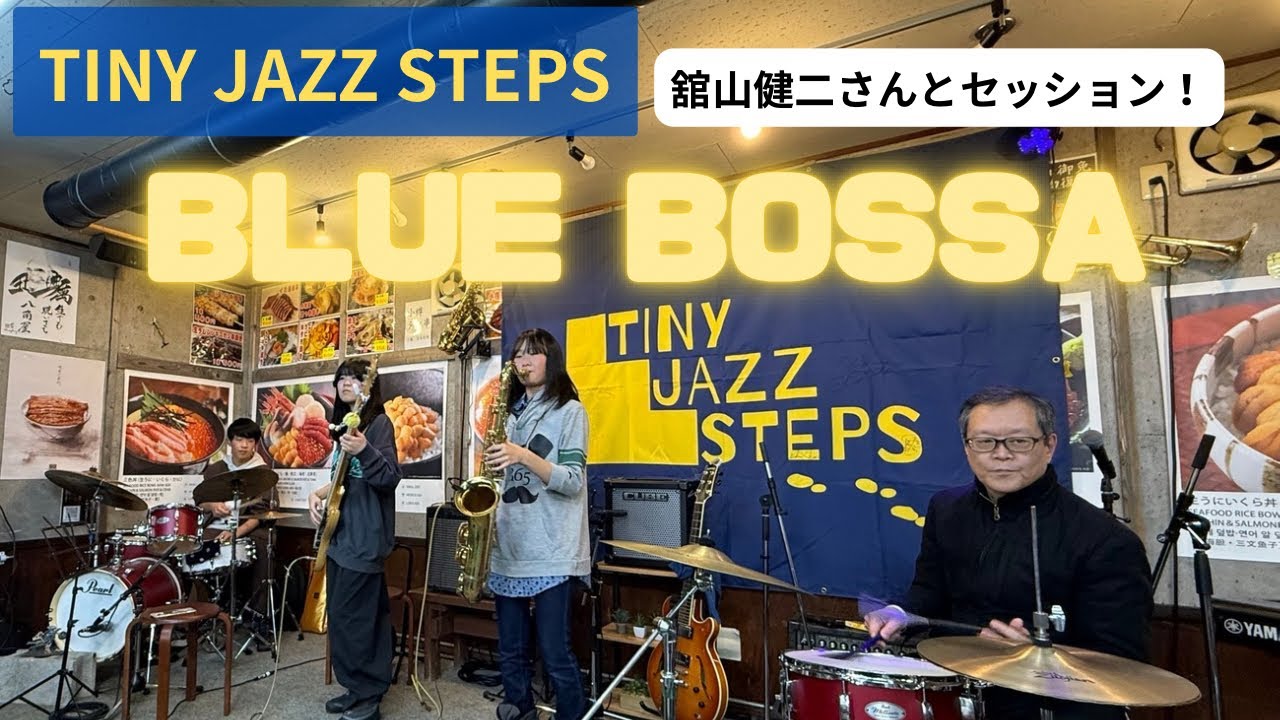 【コラボ】2025.11.23 LIVE～セッションTINYJAZZSTEPSで舘山健二さんと『BLUE BOSSA』一緒に演奏しました♪