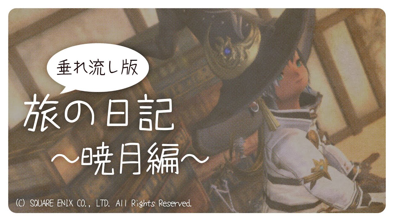 【FFXIV】旅の日記～暁月編～①