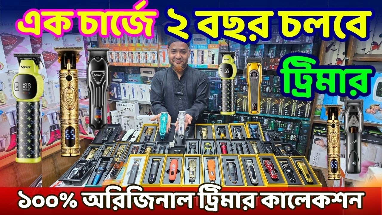 মাত্র ৫০০ টাকায় থেকে প্রিমিয়াম ট্রিমার এর A-Z কালেকশন