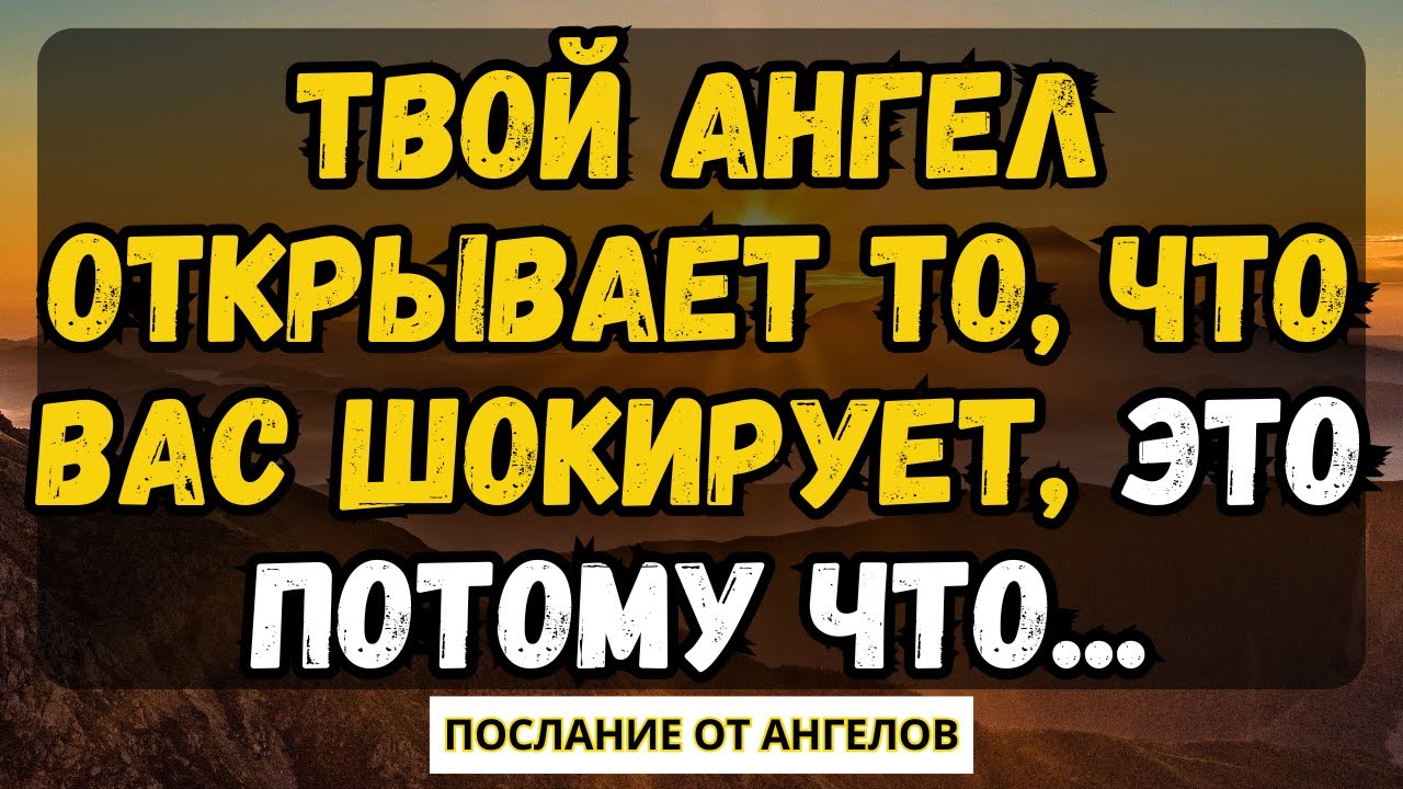 💌ТВОЙ АНГЕЛ ОТКРЫВАЕТ ТО, ЧТО ВАС ШОКИРУЕТ, это потому что... послание от ангелов