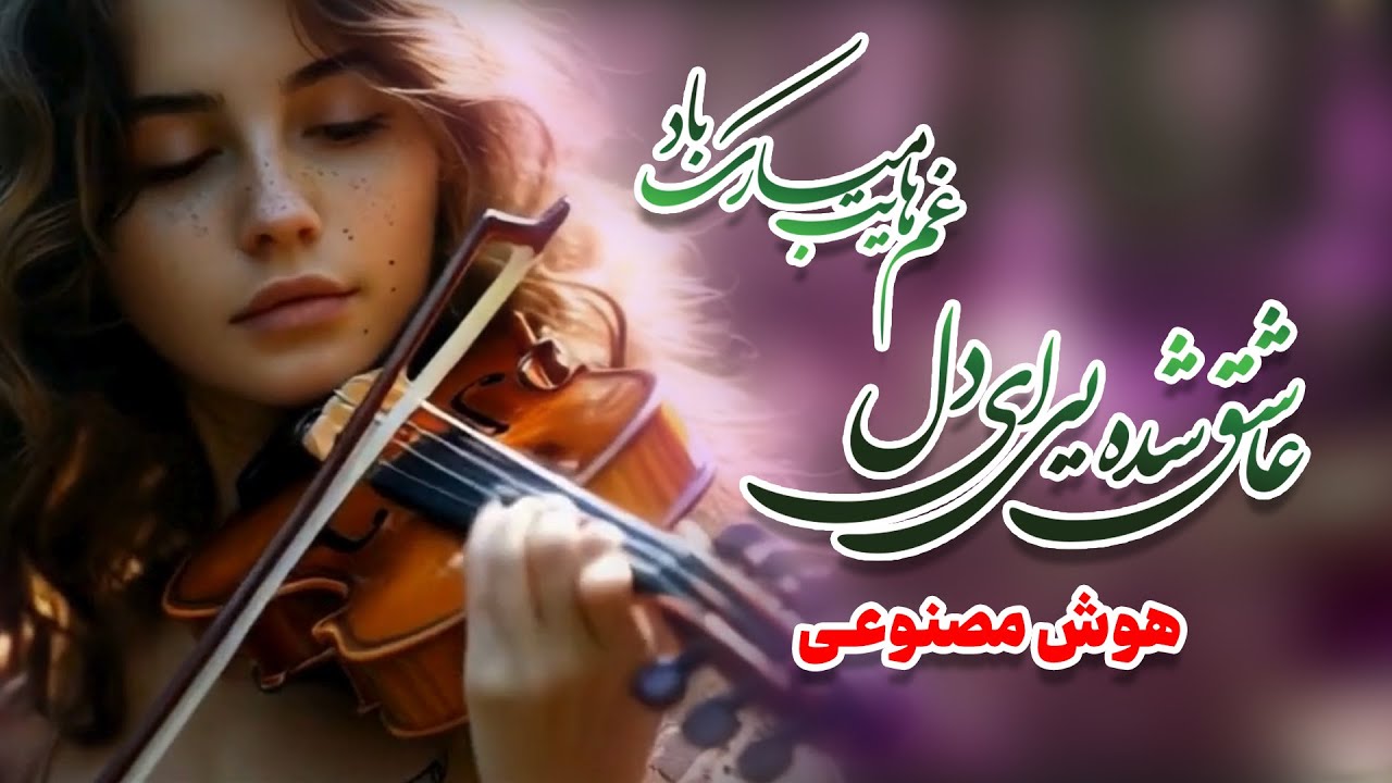 (عاشق شده‌ای ای دل غم هایت مبارک باد) هوش مصنوعی جان تازه‌ای به آهنگ عاشقانه احمد ظاهر داد