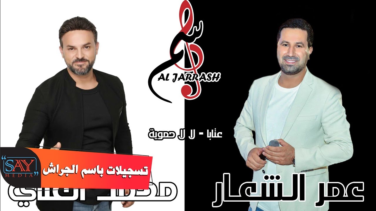 عمر الشعار   محمد العلي  عتابا  لالا حموية