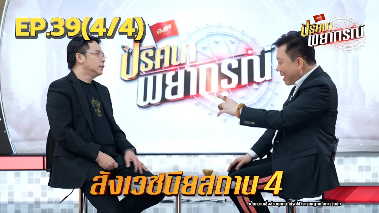 4 สถานที่ 1 ความจริงของชีวิต | 23 ม.ค. 68 | ปริศนาพยากรณ์ EP.39 (4/4)
