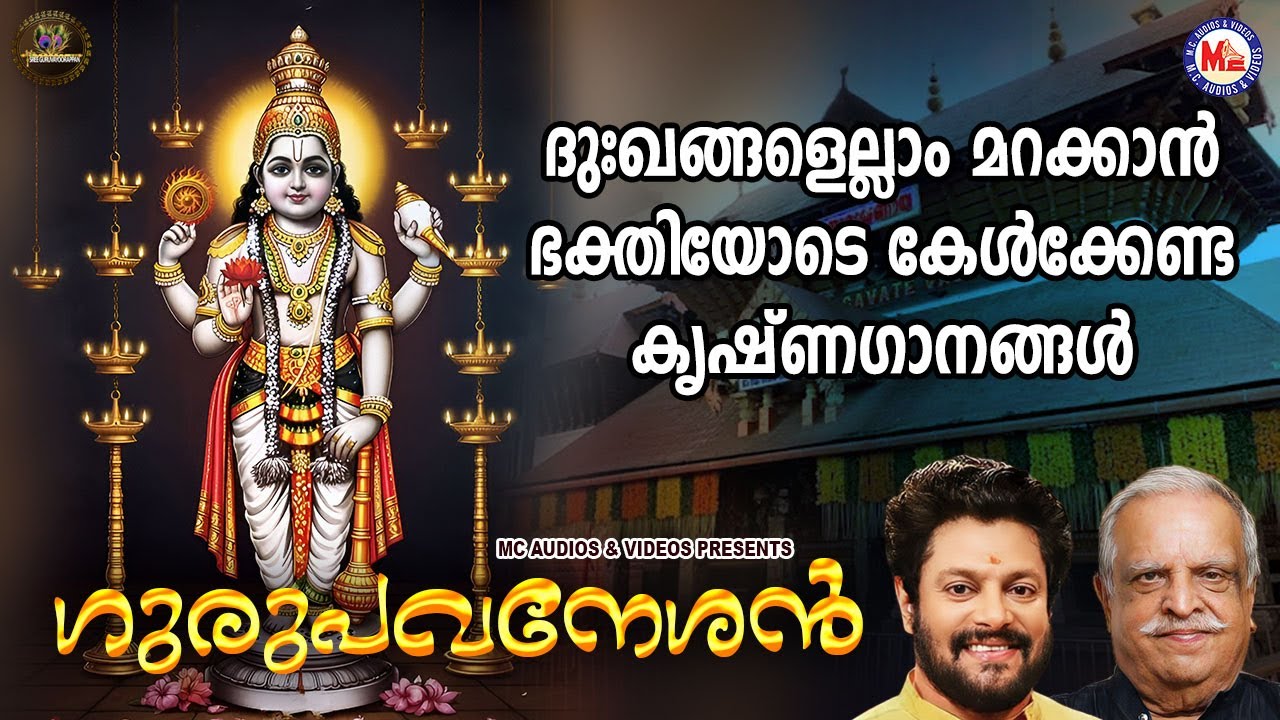 ദുഃഖങ്ങളെല്ലാം മറക്കാൻ ഭക്തിയോടെ കേൾക്കേണ്ട കൃഷ്ണഗാനങ്ങൾ | Sree krishna Songs Malayalam