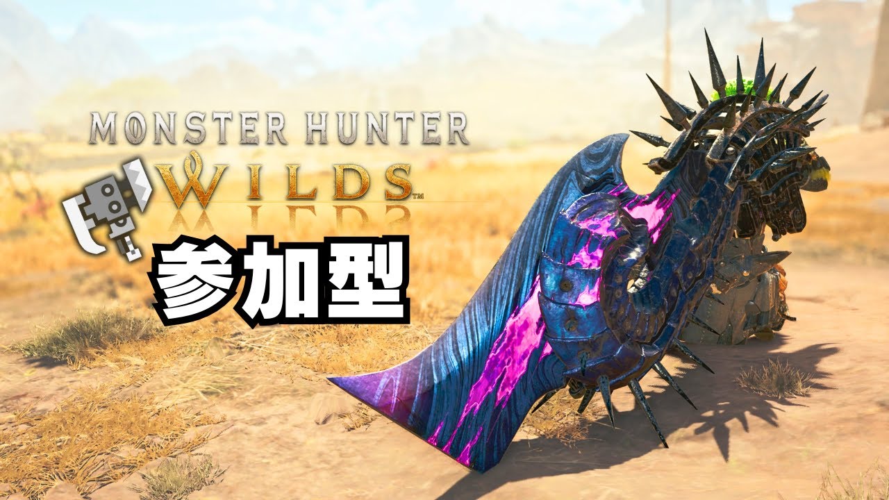 🔴【アプデが来てしまう前に】神クエ消化ボランティア農家【参加型/モンハンワイルズ/MHWilds/スラアク】