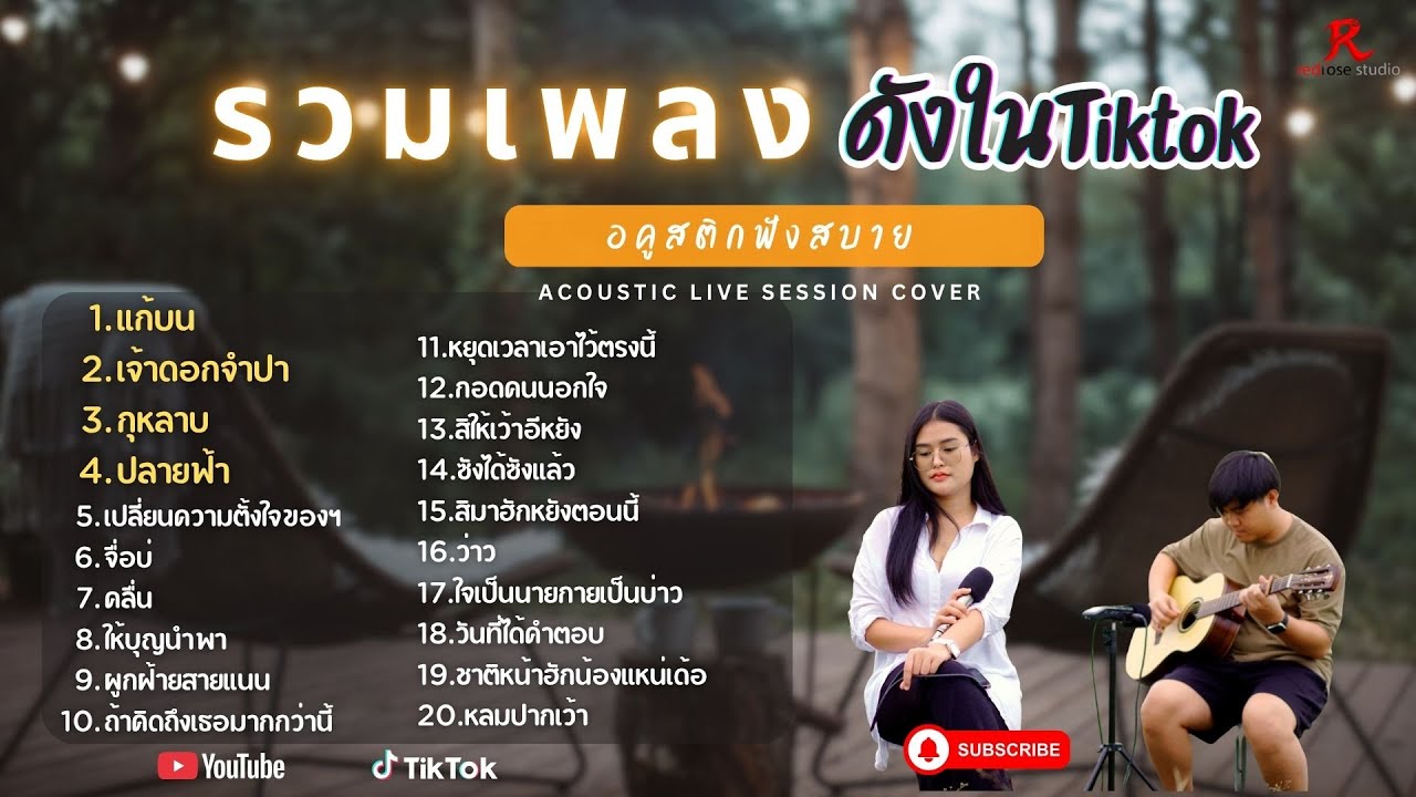 ใหม่ล่าสุด รวมเพลงCover ฮิต ดังในTiktok 2025 l ป๋อมแป๋ม ชนกนาถ