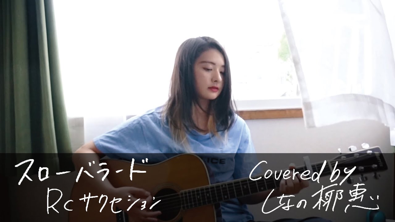 RCサクセション『スローバラード』 Covered by しなの椰惠 (Shinano Yae)