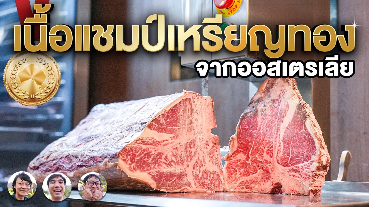 เนื้อแชมป์เหรียญทองจากออสเตรเลีย🥩🥇 - เพื่อนกินข้าว