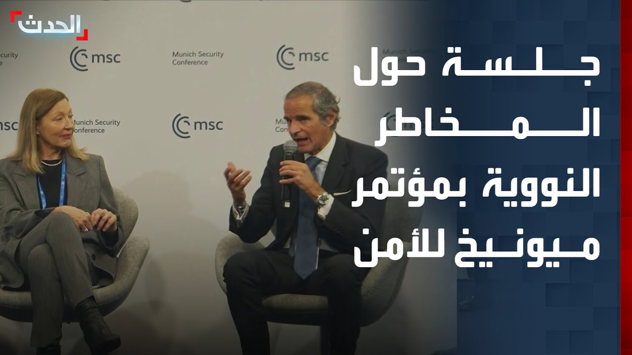 جلسة حول المخاطر النووية في مؤتمر ميونيخ للأمن