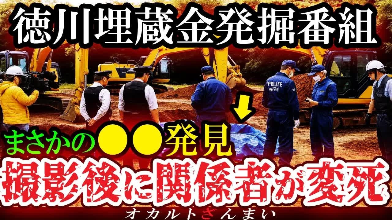 【怖い話】お蔵入り徳川埋蔵金採掘番組で霊能者に依頼し探したら非常事態が発生…警察を巻き込んだ心霊怪奇事件【ゆっくり解説】 meger