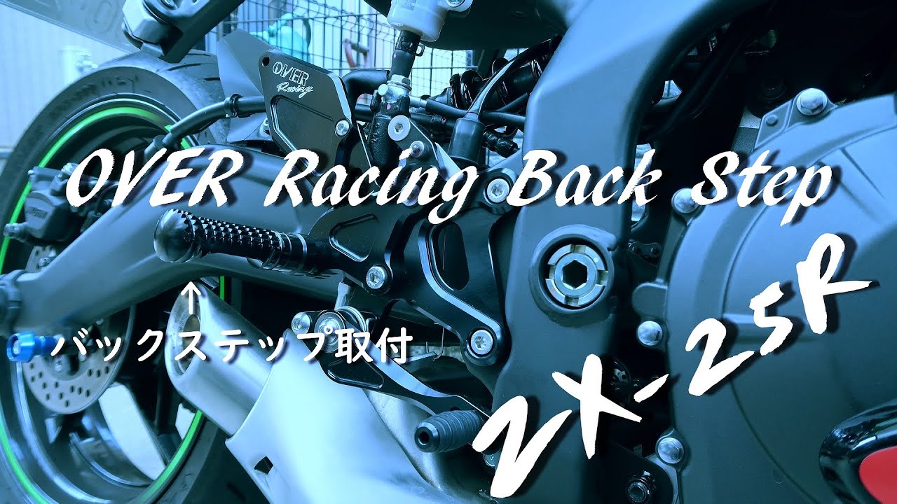 【Kawasaki Ninja ZX-25R】OVER Racingのバックステップを組みました【sunday life Vlog #11】