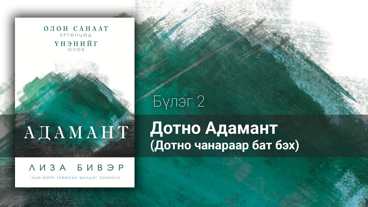 2. Дотно Адамант (Дотно чанараар бат бэх) | Лиза Бивэр, АДАМАНТ сонсдог ном