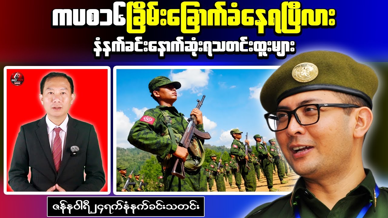 🔔Myanmar Morning Brief｜Military Casualties and Taungdwingyi Shooting