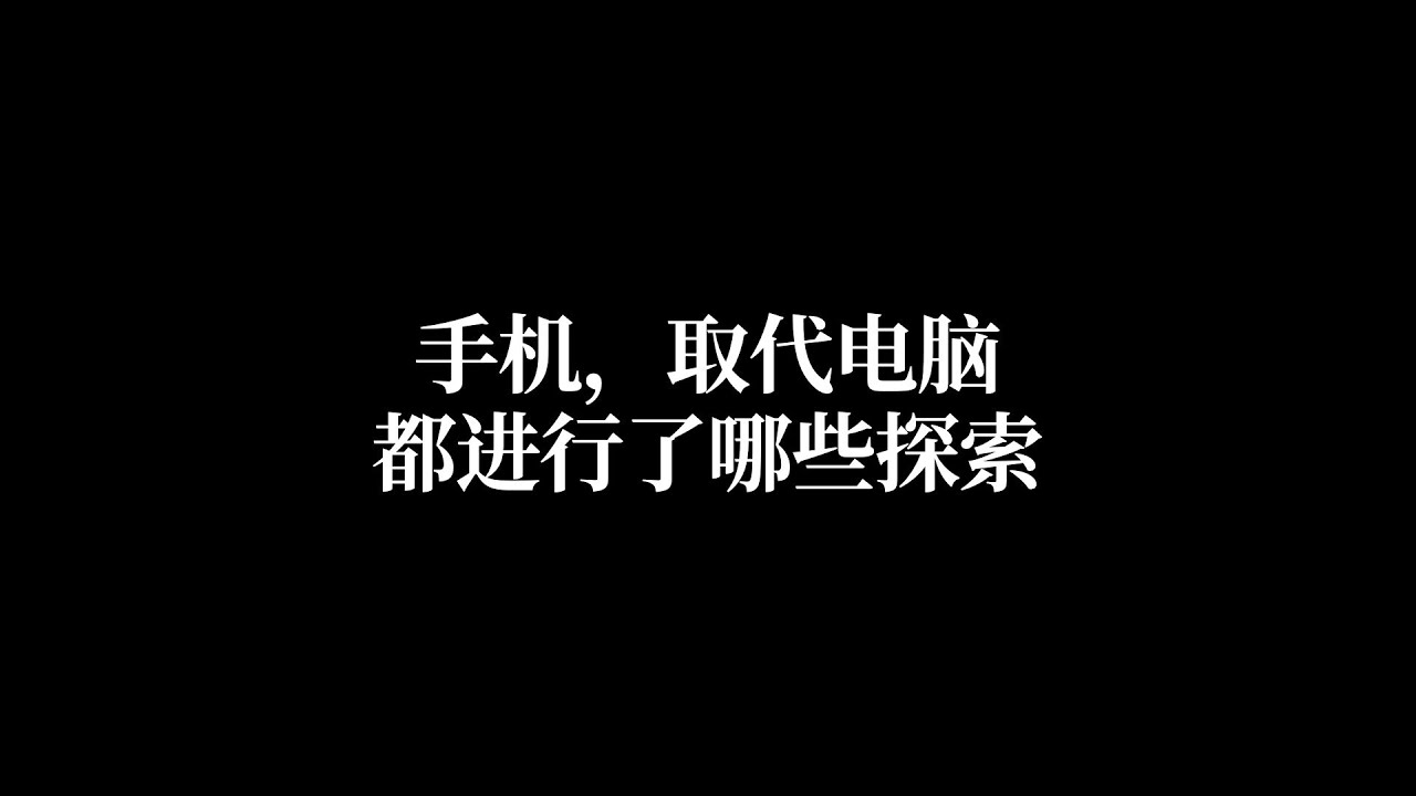 手机取代电脑这件事，人类都进行了哪些探索？