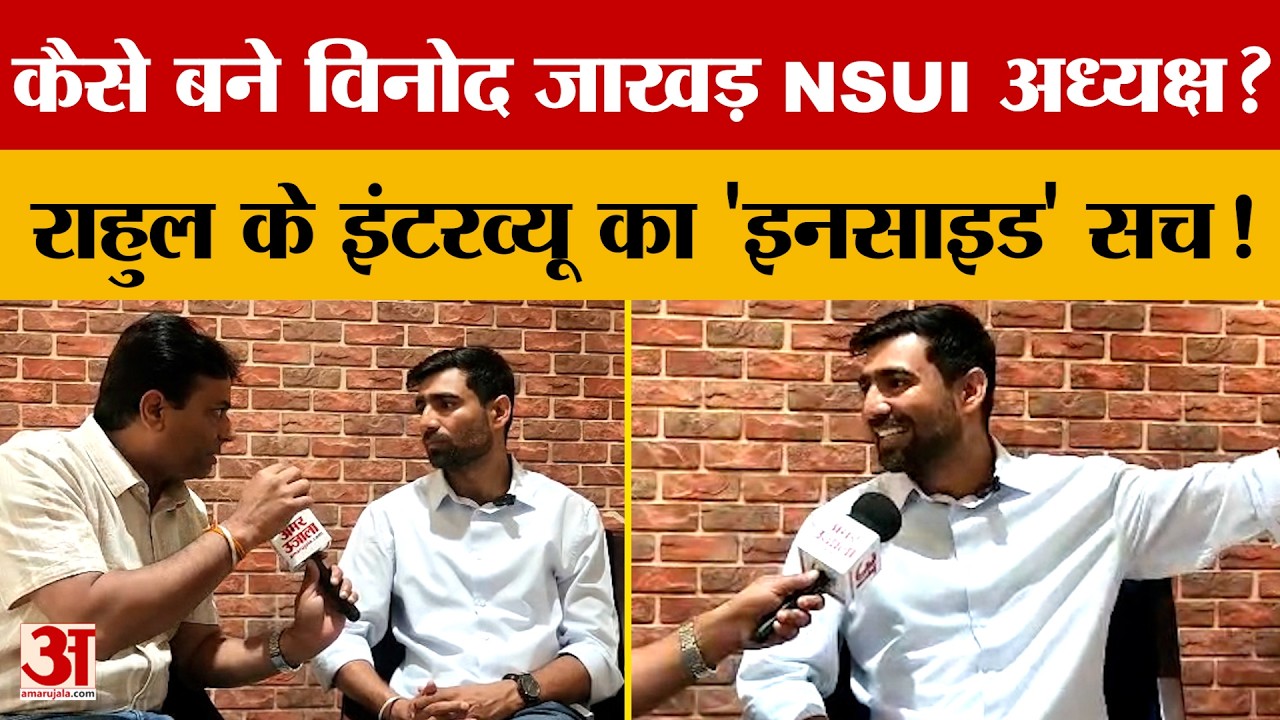 Rahul के इंटरव्यू का 'इनसाइड' सच! कैसे पास हुए Vinod Jakhar? | Amar Ujala | NSUI | Congress