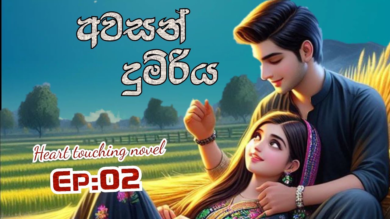 අවසන් දුම්රිය Episode 02 | සිංහල නව කතාව # The last train .