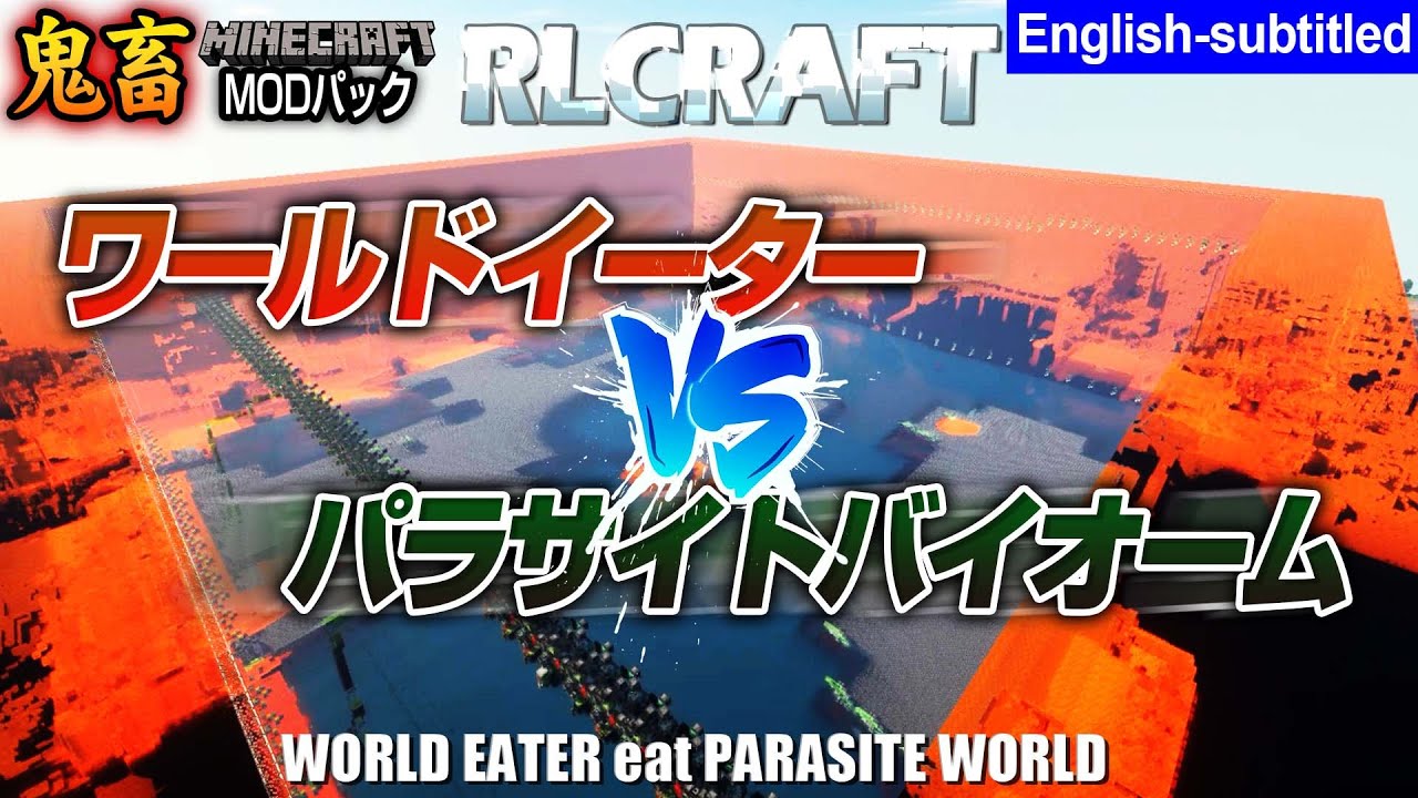 ワールドイーターVSパラサイトバイオーム RLCRAFT2.9.3 寄生虫mod ロストシティ