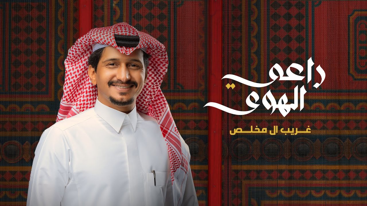 غريب ال مخلص - راعي الهوى (حصرياً) | 2022