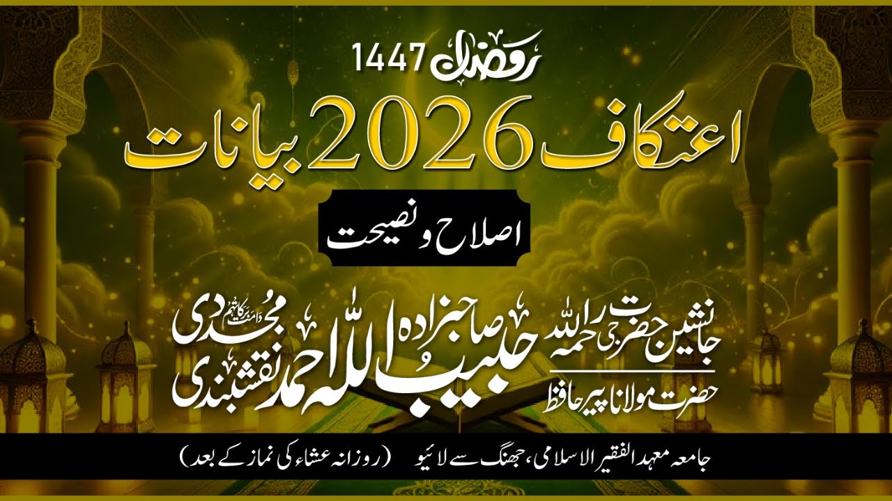 Itikaaf 2026 – Day 6 | Ramadan 1447ھ - Sahibzada Hazrat Maulana Hafiz Habibullah Ahmad Naqshbandi DB