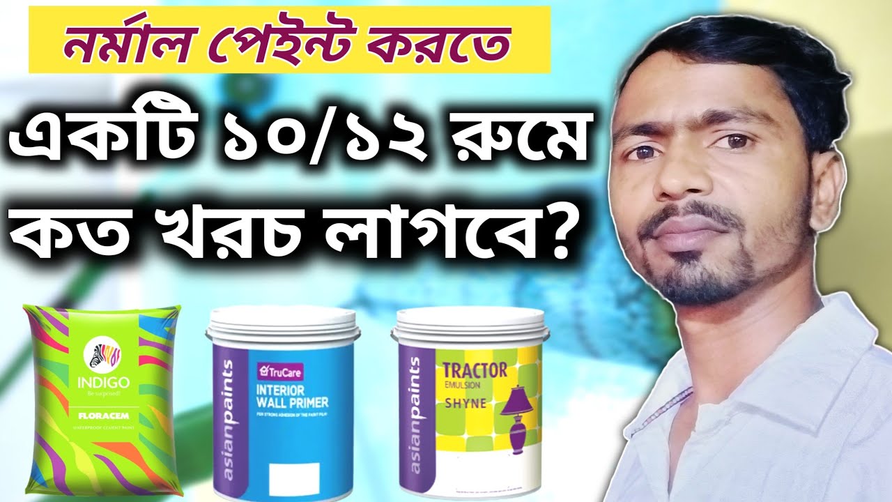 একটি 10/12 রুমে নর্মাল পেইন্ট করতে কত খরচ লাগবে? 10/12 room normal painting cost & labour cost