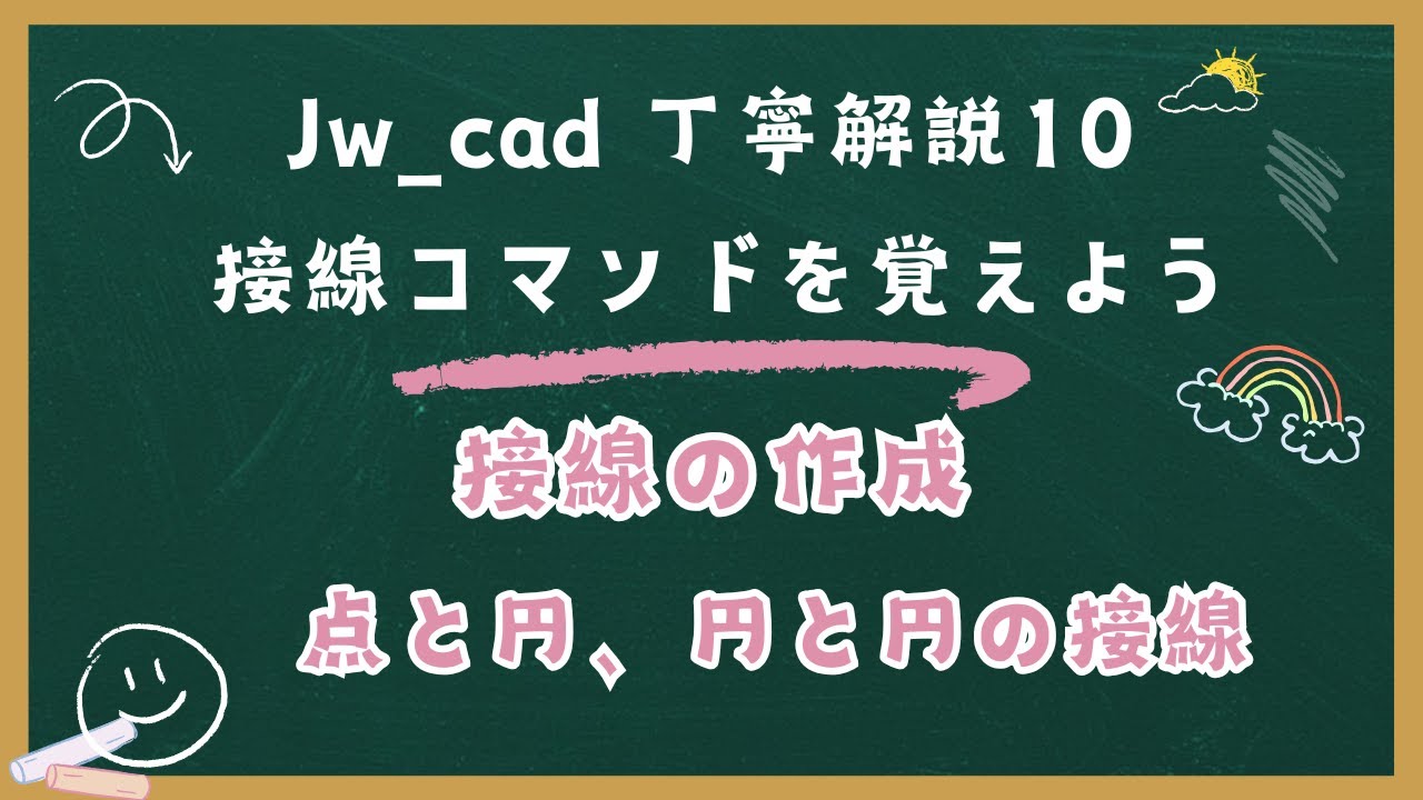 Jw_cad【丁寧解説10】「接線コマンド」 を覚えよう