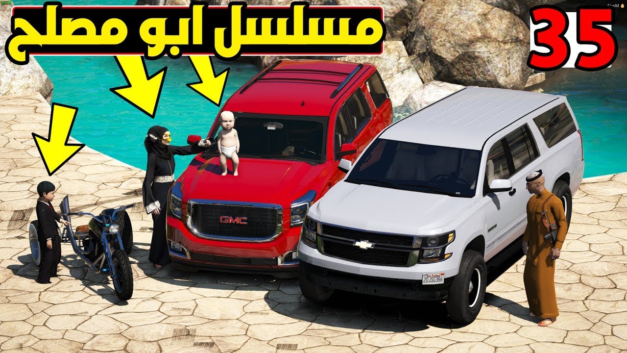 مسلسل #35 - ابو مصلح الاعتذار من ام مصلح وجاب لها هدية ❤!! | GTA 5