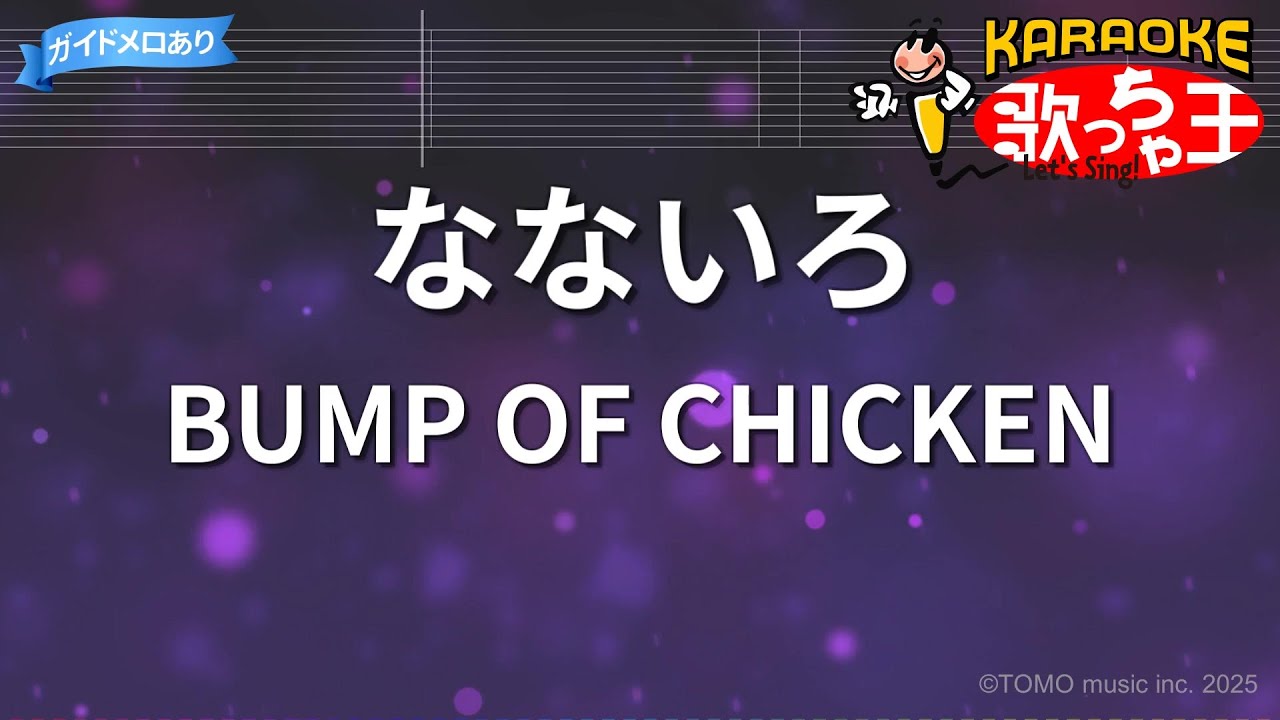 【カラオケ】なないろ / BUMP OF CHICKEN - 連続テレビ小説「おかえりモネ」主題歌