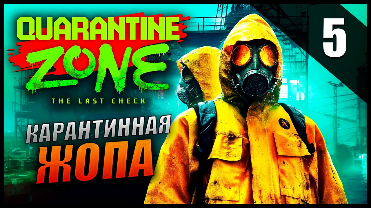 Прохождение Quarantine Zone: The Last Check [2K] - Часть 5 - Карантинная жопа